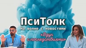 На волне с новостями. Выпуск 14. Вдул с последствиями. Интервью Алексея Чумакова и Юлии Ковальчук