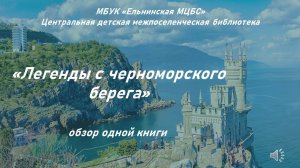 Видеопрезентация «Легенды черноморского берега»