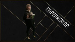Перелагатор