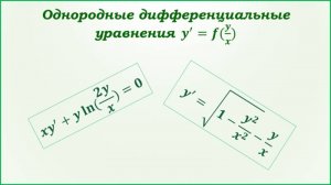 Однородные дифференциальные уравнения