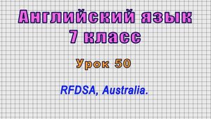 Английский язык 7 класс (Урок№50 - RFDSA, Australia.)
