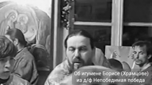 Об игумене Борисе (Храмцове).