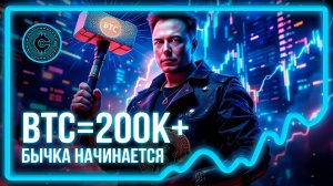 #526! BTC =200k$. Бычка вся впереди!