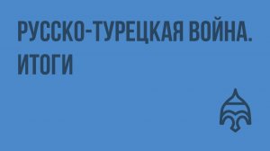 Русско-турецкая война. Итоги. Видеоурок по истории России 8 класс