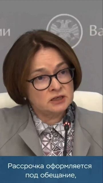 Эльвира Набиуллина против рассрочек