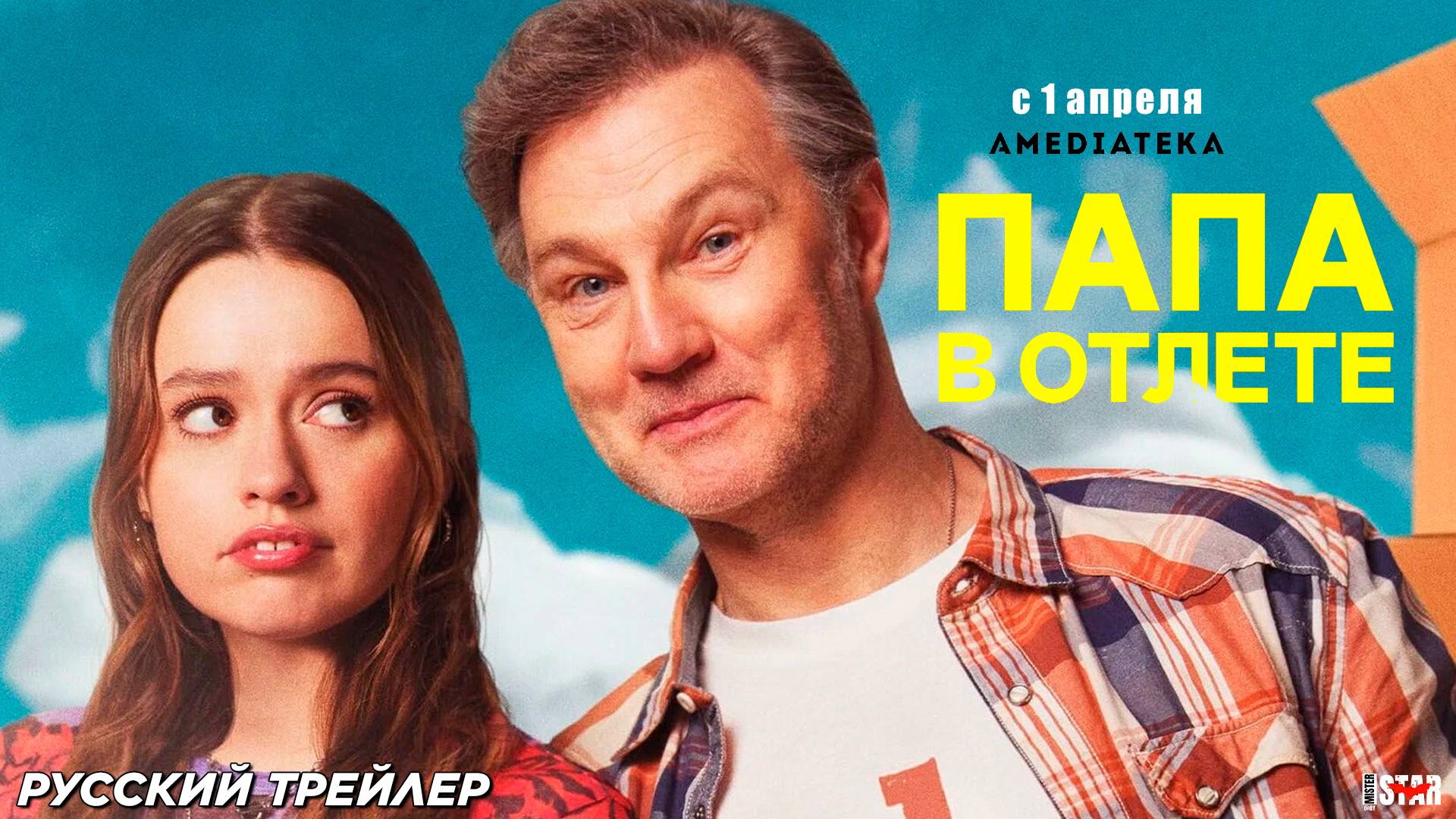 Папа в отлёте (сериал 2024) | Русский дублированный трейлер (18+) | С 1 апреля 2025 на Amediateka