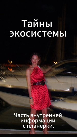 ✨ Тайны экосистемы.
Часть внутренней информации с планёрки.