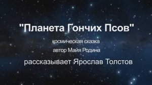 космическая сказка группы "Почемучки"