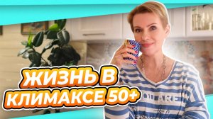 ЖИЗНЬ В КЛИМАКСЕ | РАЗГОВОР ПО ДУШАМ НА КУХНЕ ЗАПИСЬ ПРЯМОГО ЭФИРА