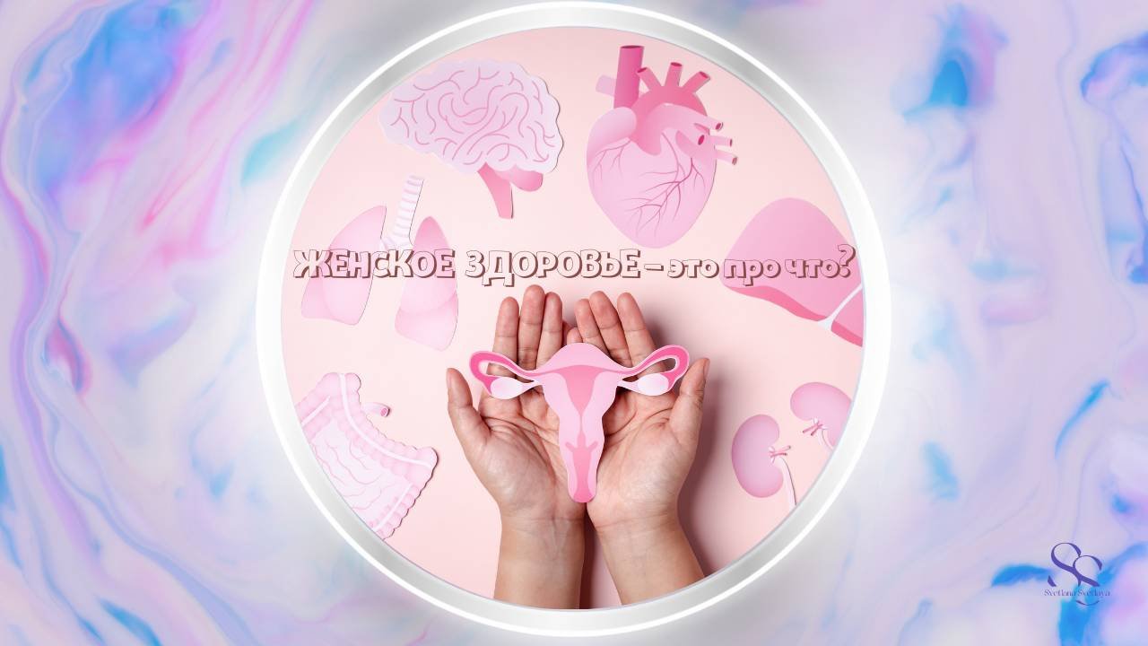 Причины женского нездоровья. Эфир Nº 27  #психология #психосоматика #женскоездоровье