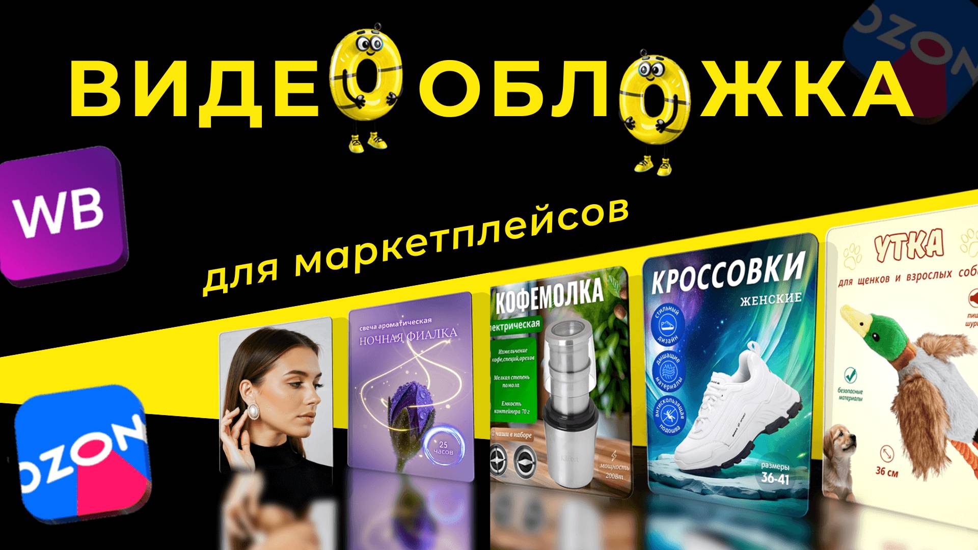 ВИДЕООБЛОЖКИ ДЛЯ МАРКЕТПЛЕЙСОВ