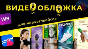ВИДЕООБЛОЖКИ ДЛЯ МАРКЕТПЛЕЙСОВ