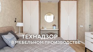 Технадзор в мебельном производстве