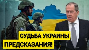 Лавров предсказал судьбу остатков Украины! Чёрную роль сыграет НАТО...