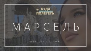 МАРСЕЛЬ | гастровыпуск о еде, отеле и городе