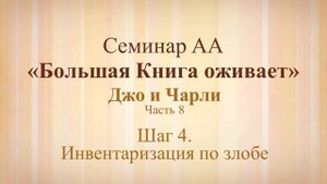 8. Семинар АА «Большая Книга оживает» - Шаг 4.  Инвентаризация по злобе