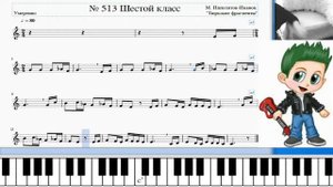 Сольфеджио Б Калмыков, Г Фридкин 6 класс № 513