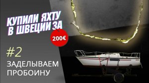 Заделка пробоины в борту стеклопластиковой яхты Albin 57