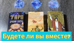 Выбери космос 🌌 БУДЕТЕ ЛИ ВЫ ВМЕСТЕ_ 🌌 гадание на таро Tarot Love Predictions