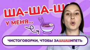 9. Автоматизация звука "Ш" в чистоговорках.