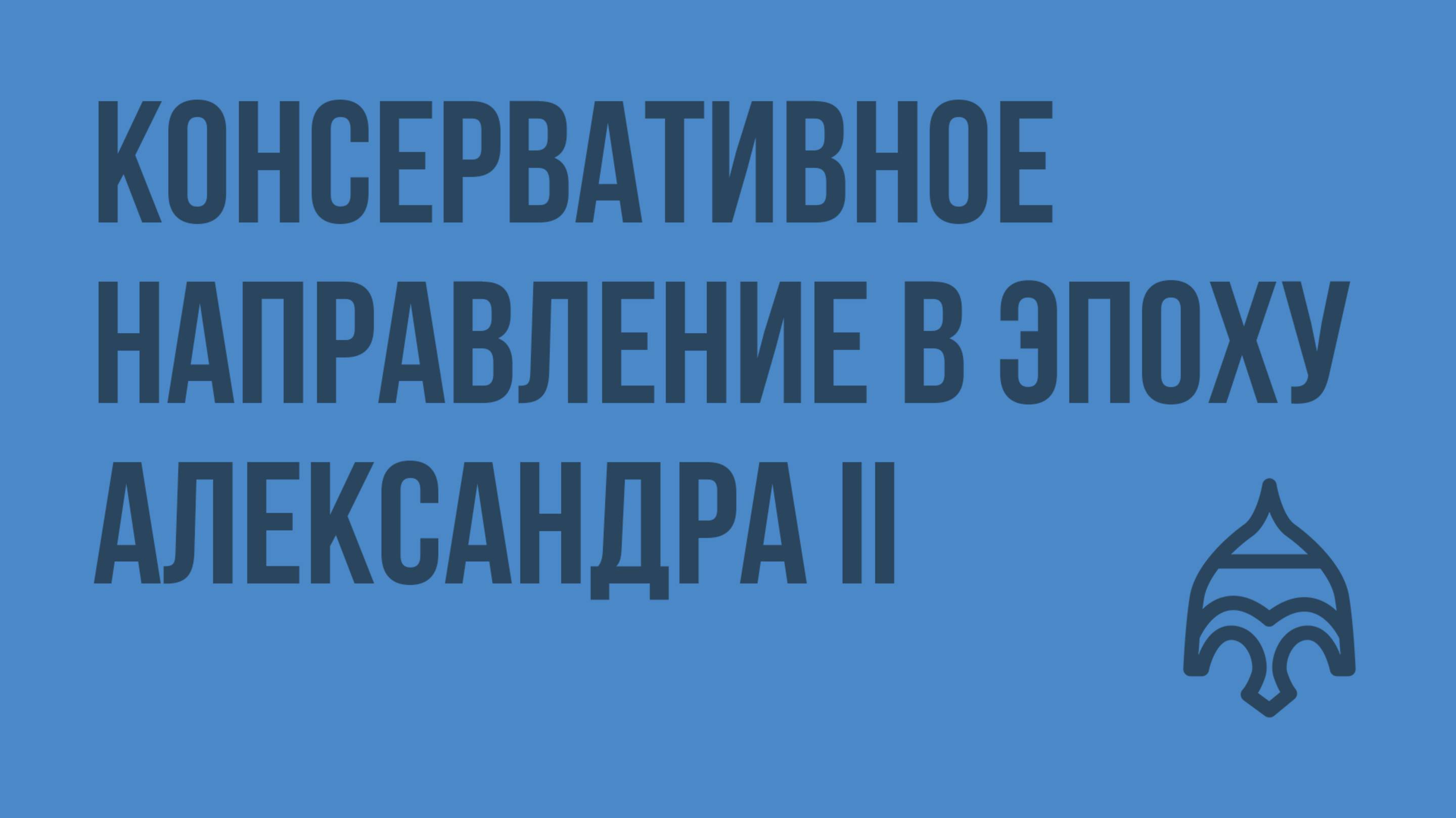 Консервативное направление в эпоху Александра II. Видеоурок по истории России 8 класс