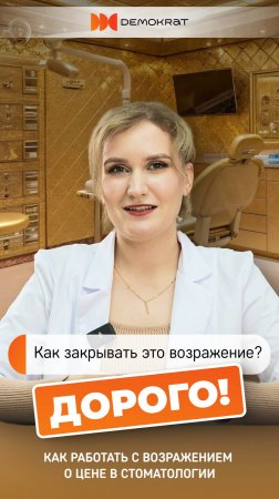 Стратегии работы с возражениями клиентов о высокой стоимости в стоматологии