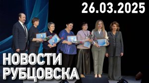 Новости Рубцовска (26.03.2025)