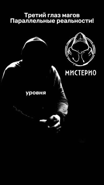 Третий глаз магов: Параллельные реальности!.
