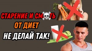 ДИЕТА ДЛЯ ПОХУДЕНИЯ вредит тебе