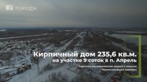 Продажа 2-этажного кирпичного коттеджа в пос. Апрель (Томск)