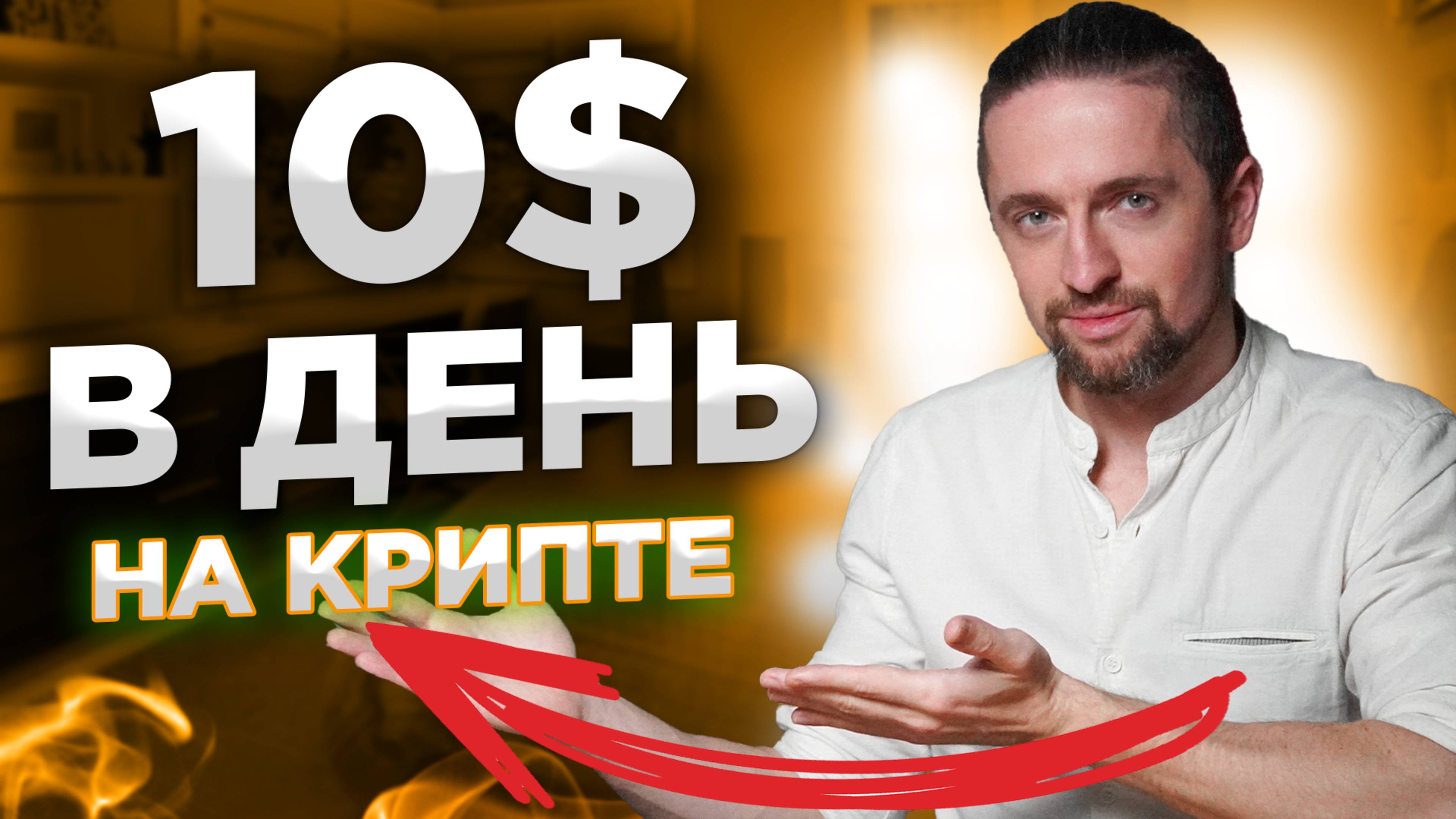 Крипта для чайников: 10$ в день без опыта [инструкция]
