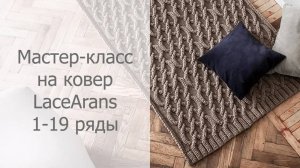Мастер-класс вязаный спицами ковер с аранами 1-19 ряды / Knitted rug tutorial with arans  Rows 1-19