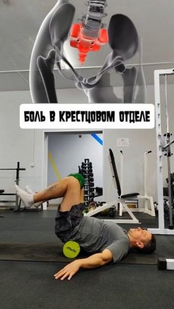 😱 Боль в крестцовом отделе? Что делать!?