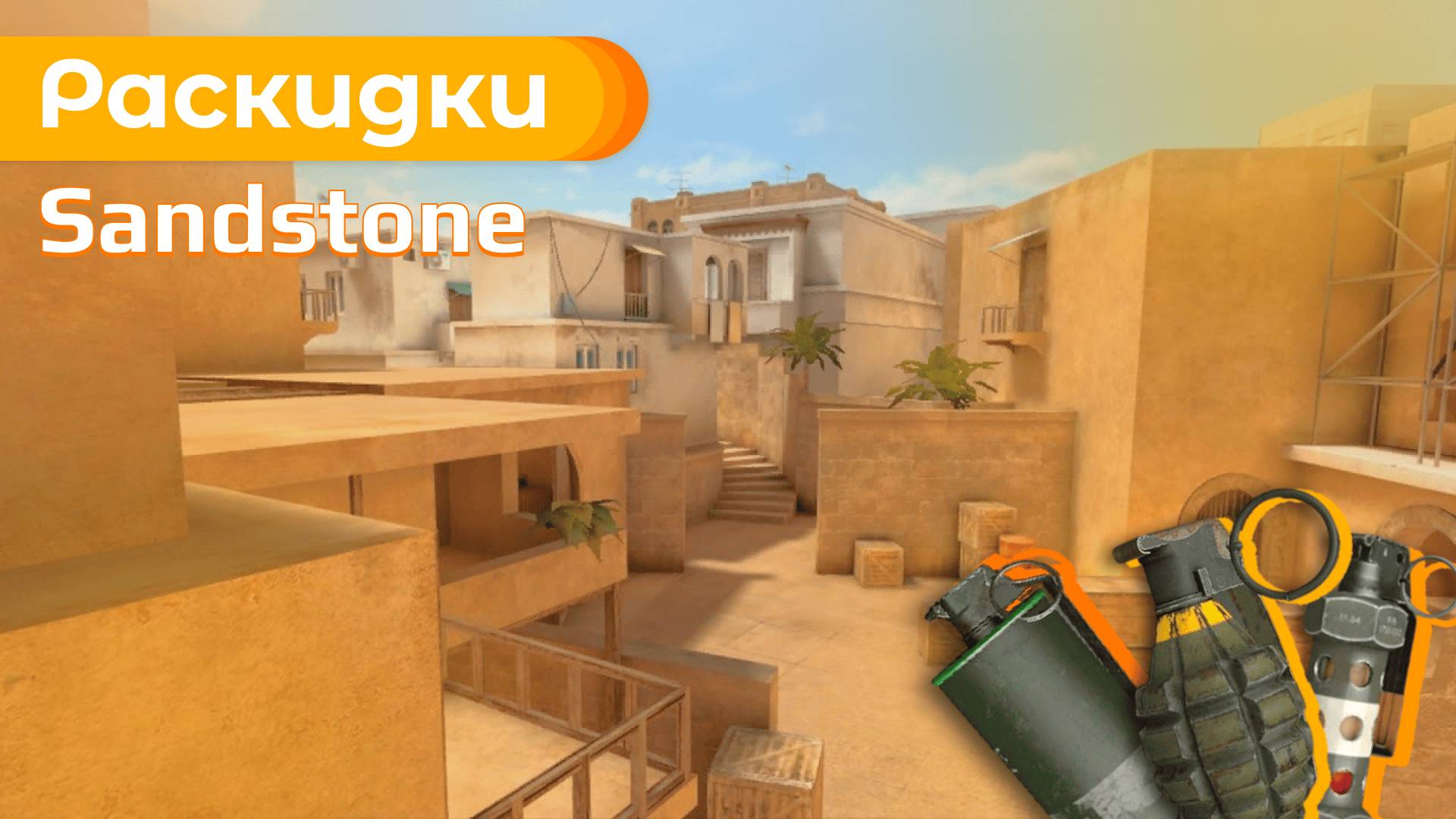 Базовые раскидки на Sandstone (Санстоун) в Standoff 2 смотреть онлайн