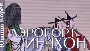 Аэропорт Инчхон-1