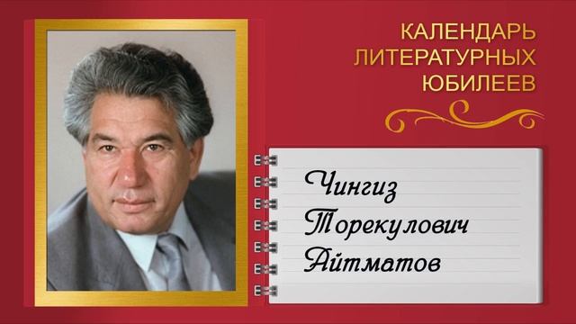 Видеодосье «Календарь литературных юбилеев декабря 2023 года», Чингиз Торекулович Айтматов, ОХОФ, д смотреть онлайн