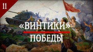 «Пусть враги запомнят это» // «Винтики Победы»: выпуск 11