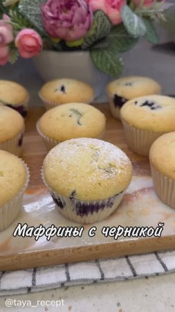 МАФФИНЫ С ЧЕРНИКОЙ