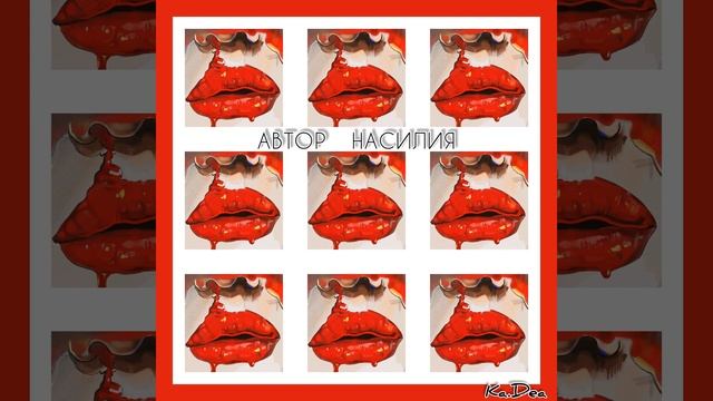 Автор насилия