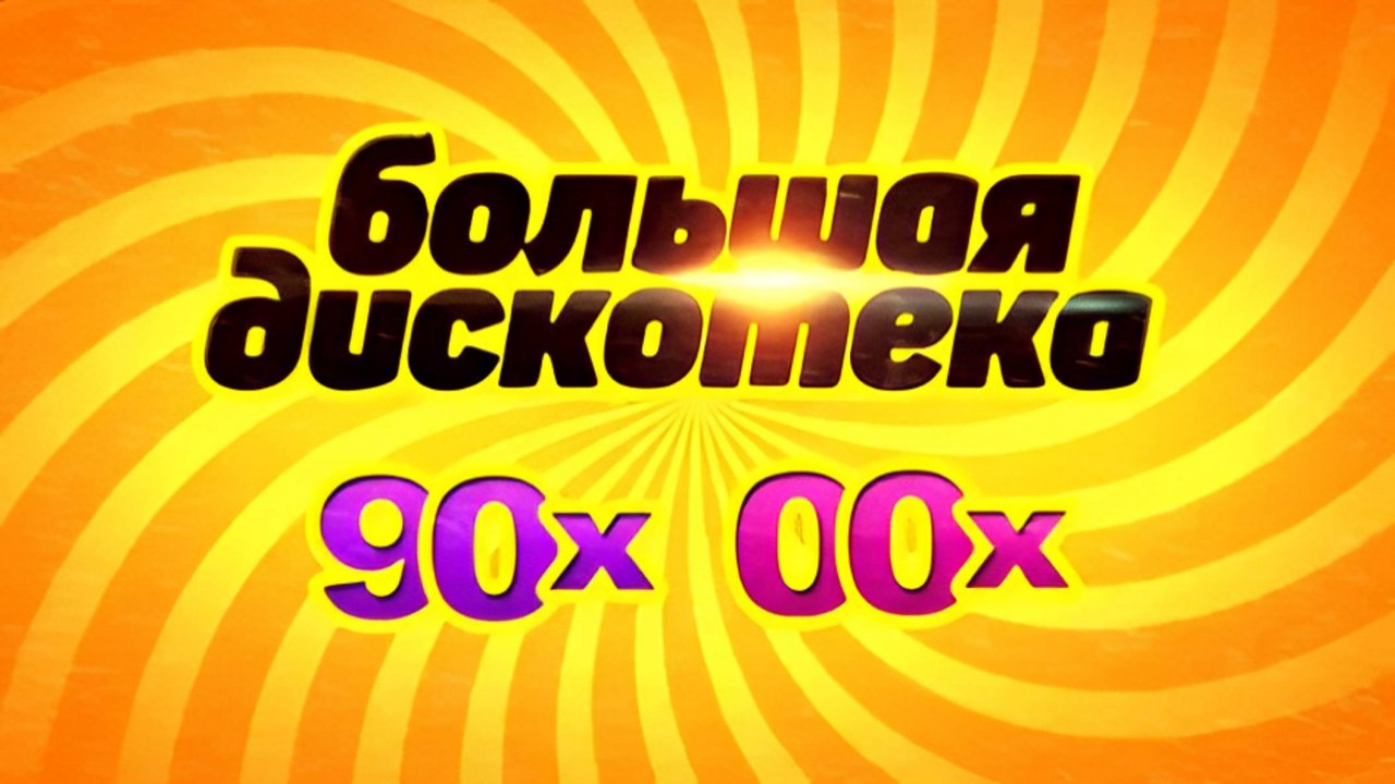 Дискотека 90-2000-х remixes - DJ Rodrigez mix 2024 Full HD (1080p, FHD)