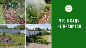 Что вам в саду не нравится?