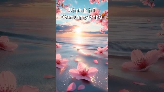 Սիրելի իմ հետևորդներին