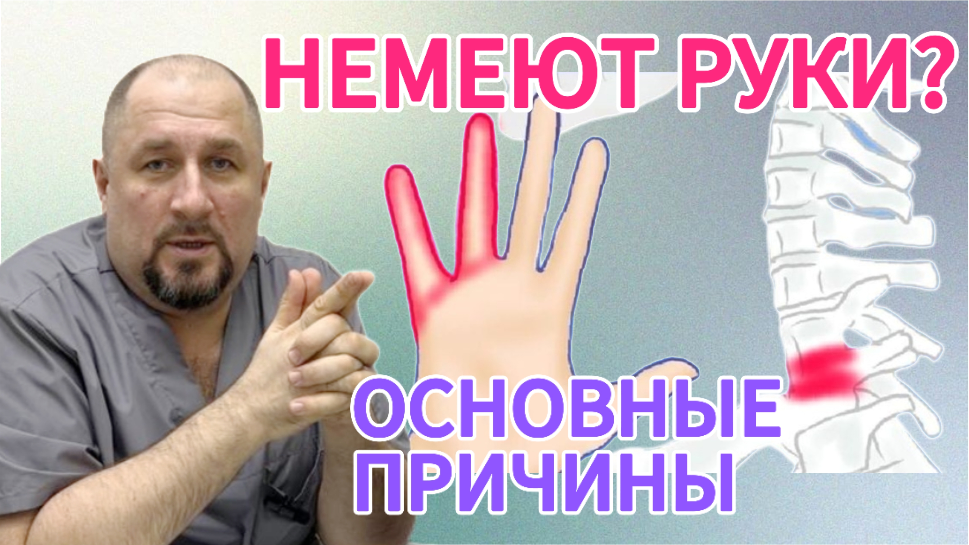 Основные причины онемение рук #костоправмосква #чтоделать #каклечить #грыжапозвоночника