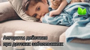 Алгоритм действия при детских заболеваниях. О.А.Бутакова