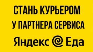 КАК СТАТЬ КУРЬЕРОМ В ЯНДЕКС ЕДА В МОСКВЕ