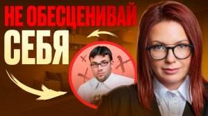 Почему ТЫ себя ОБЕСЦЕНИВАЕШЬ!? Как ТЫ НАУЧИЛСЯ ПРЕДАВАТЬ СЕБЯ?