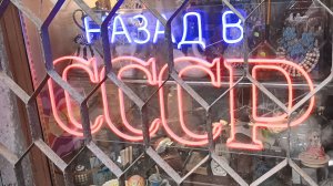 Назад в СССР