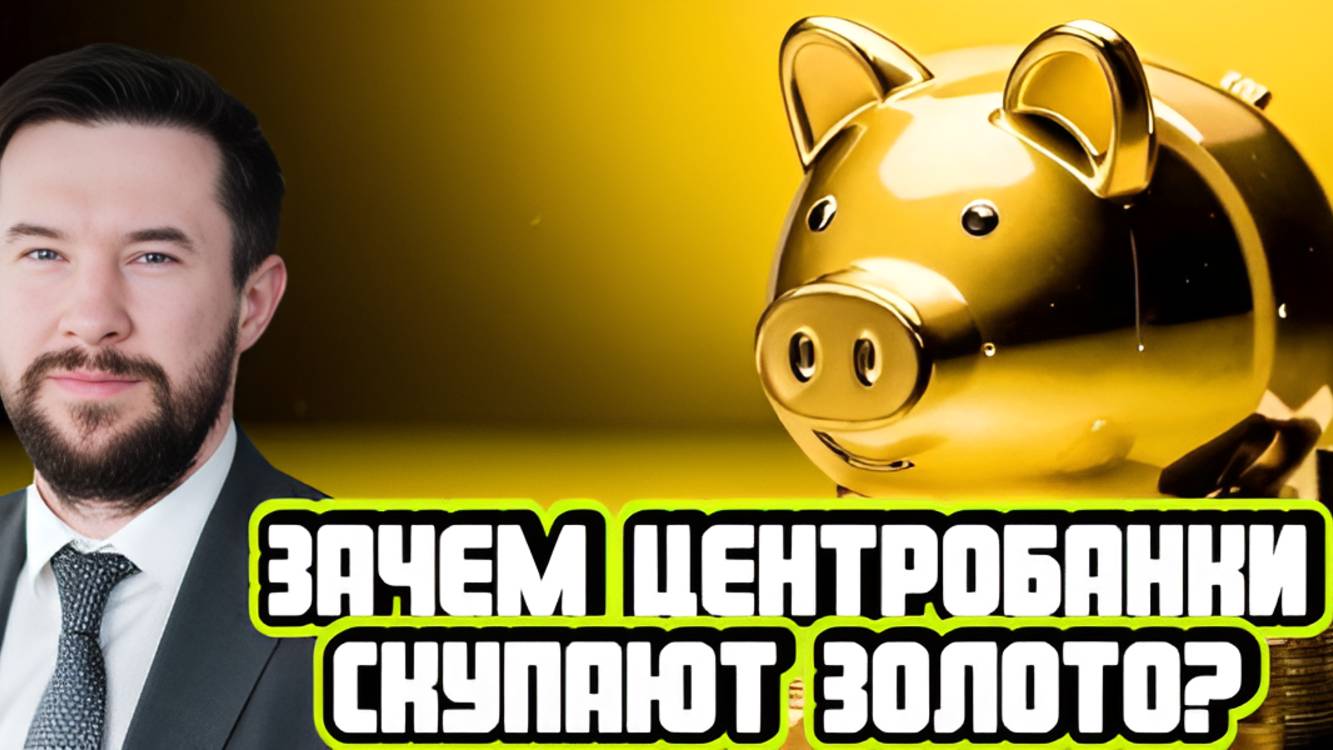 Андрей Ванин про золото, ЦБ и отчетность