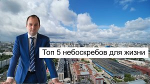 Топ 5 небоскребов для жизни