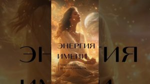 ЭНЕРГИЯ ИМЕНИ ⚡️